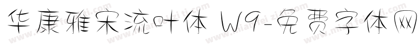 华康雅宋流叶体 W9字体转换